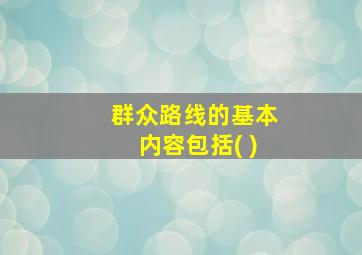 群众路线的基本内容包括( )